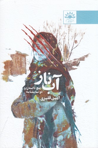 کتاب آب ناز- پنج داستان و دو نمایشنامه نشر آفتابکاران کتاب آب ناز- پنج داستان و دو نمایشنامه نشر آفتابکاران