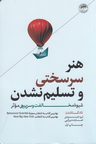 کتاب هنر سرسختی و تسلیم نشدن- شیوه ی مخالفت و سرپیچی موثر نشر هورمزد