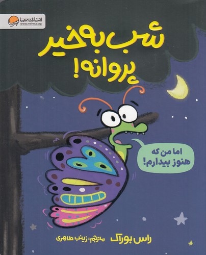 کتاب شب به خیر پروانه نشر مهرسا
