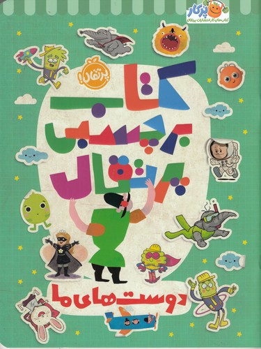 کتاب کتاب برچسبی پرتقال- دوست های ما نشر پرتقال کتاب کتاب برچسبی پرتقال- دوست های ما نشر پرتقال