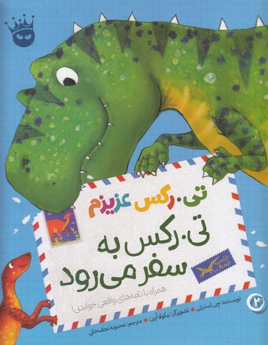کتاب تی. رکس عزیزم 2- تی. رکس به سفر می رود انتشارات زعفران