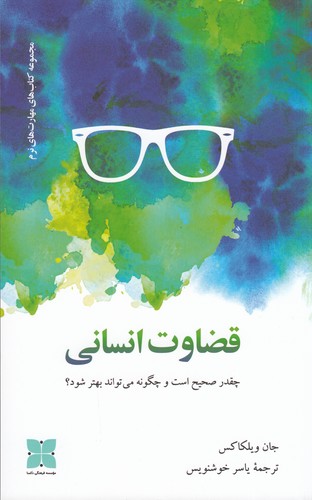 کتاب قضاوت انسانی نشر دکسا کتاب قضاوت انسانی نشر دکسا