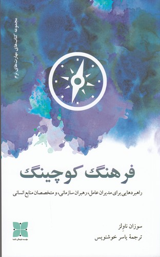 کتاب فرهنگ کوچینگ- برای مدیران عامل- رهبران سازمانی و متخصصان منابع انسانی نشر دکسا