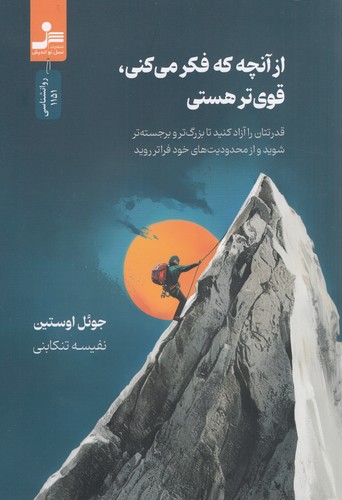 کتاب از آنچه که فکر می کنی- قوی تر هستی نشر نسل نواندیش