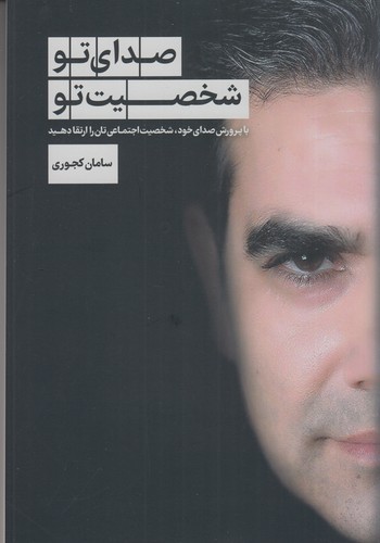 کتاب صدای تو- شخصیت تو- با پرورش صدای خود- شخصیت اجتماعی تان را ارتقا دهید نشر سبزان