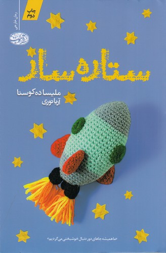 کتاب ستاره ساز نشر آموت کتاب ستارهساز  نشر آموت