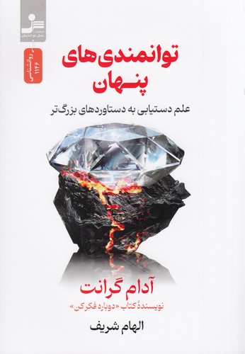 کتاب توانمندی های پنهان نشر نسل نواندیش