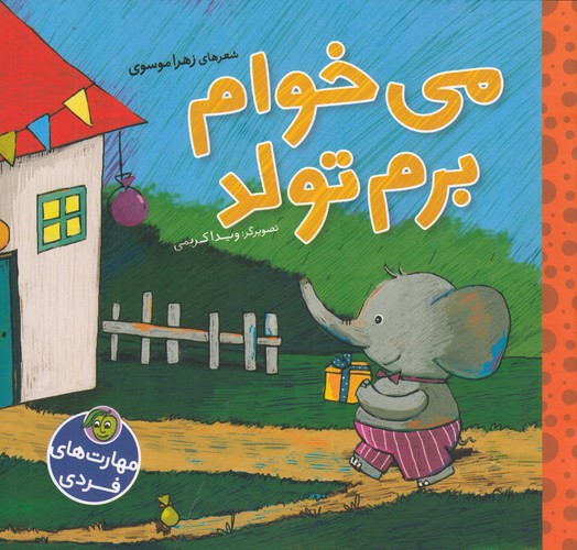 کتاب می خوام برم تولد نشر پیام مشرق- آلوچه