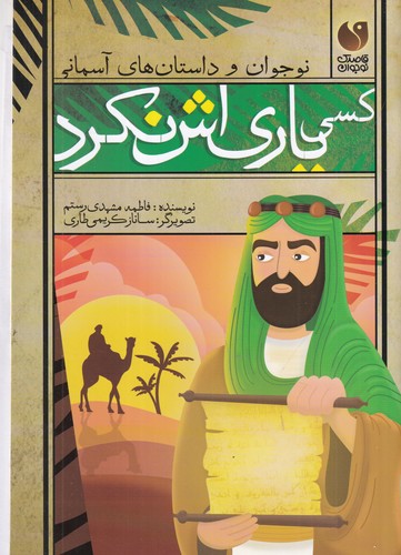 کتاب نوجوان و داستان های آسمانی- کسی یاری اش نکرد نشر ذکر کتاب نوجوان و داستان های آسمانی- کسی یاری اش نکرد نشر ذکر