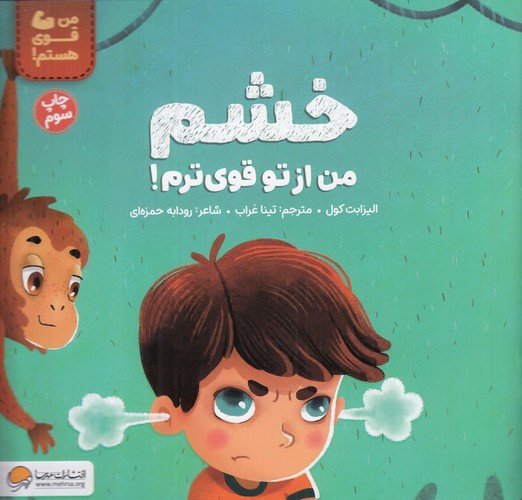 کتاب خشم من از تو قوی ترم نشر مهرسا