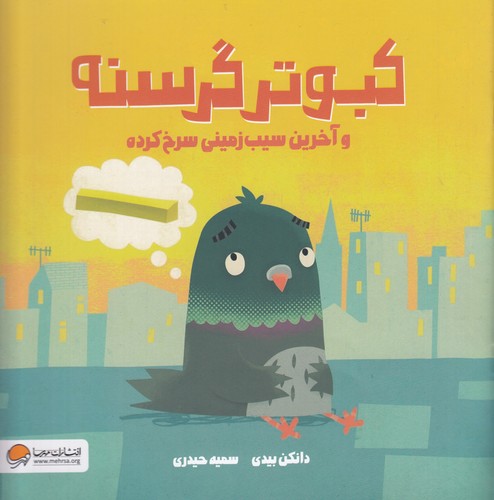 کتاب کبوتر گرسنه و آخرین سیب زمینی سرخ شده نشر مهرسا