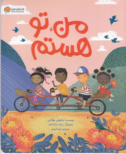 کتاب من تو هستم نشر مهرسا کتاب من تو هستم نشر مهرسا