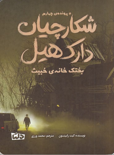 کتاب شکارچیان دارک هیل 4- بختک خانه ی خبیث نشر مهرسا کتاب شکارچیان دارک هیل 4- بختک خانه ی خبیث نشر مهرسا
