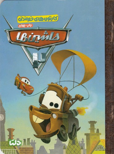 کتاب کارتون های خواندنی- ماشین ها 2 نشر مهرسا