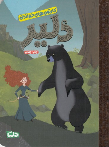 کتاب دلیر نشر مهرسا کتاب دلیر نشر مهرسا