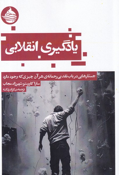 کتاب یادگیری انقلابی نشر حکمت کلمه