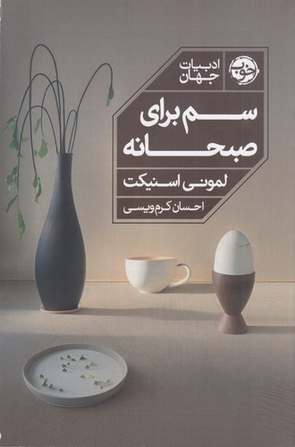 کتاب سم برای صبحانه نشر خوب کتاب سم برای صبحانه نشر خوب