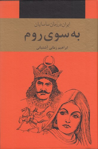 کتاب به سوی روم (3جلدی) ایران در زمان ساسانیان نشر سمیر- نشر دبیر