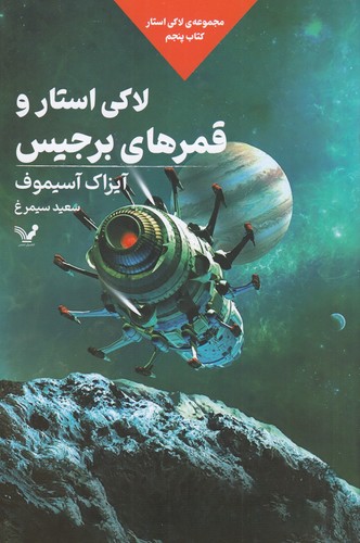 کتاب مجموعه ی لاکی استار 5- لاکی استار و قمرهای برجیس نشر کتابسرای تندیس