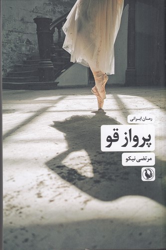 کتاب پرواز قو نشر مروارید کتاب پرواز قو نشر مروارید