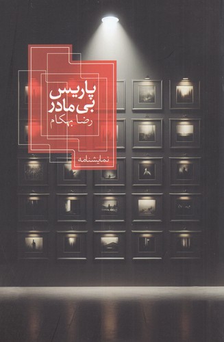 کتاب پاریس بی مادر نشر روزبهان کتاب پاریس بی مادر نشر روزبهان