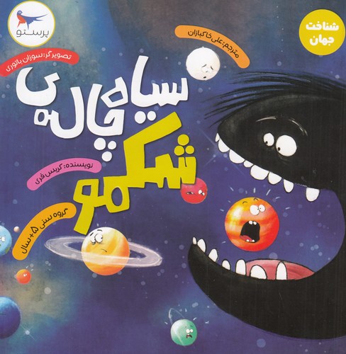 کتاب سیاه چاله شکمو نشر پرستو کتاب سیاه چاله شکمو نشر پرستو