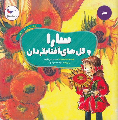 کتاب سارا و گل آفتابگردان نشر پرستو کتاب سارا و گل آفتابگردان نشر پرستو