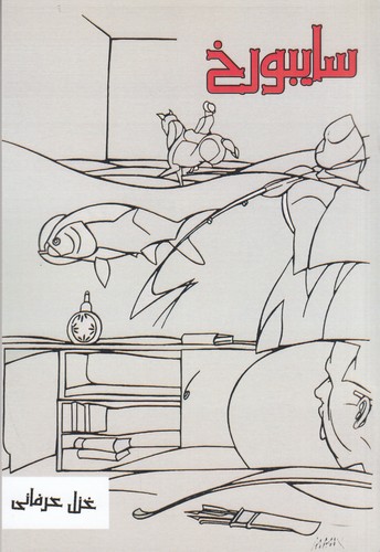 کتاب سایبورخ نشر بزنگاه