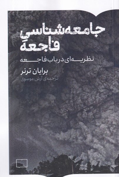 کتاب جامعه شناسی فاجعه- نظریه ای در باب فاجعه نشر کتابستان برخط کتاب جامعه شناسی فاجعه- نظریه ای در باب فاجعه نشر کتابستان برخط