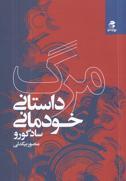 کتاب مرگ- داستان خودمانی نشر بهار سبز