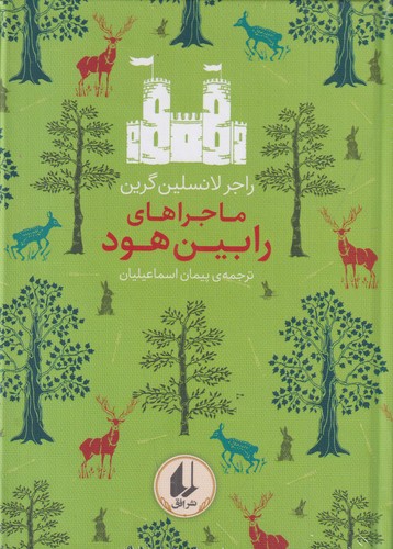 کتاب رنگین کمان کلاسیک 8- ماجراهای رابین هود نشر افق