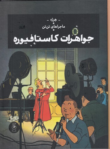 کتاب ماجراهای تن تن 21- جواهرات کاستافیوره نشر چشمه- کتاب چ کتاب ماجراهای تنتن 21: جواهرات کاستافیوره نشرچشمه، کتاب چ