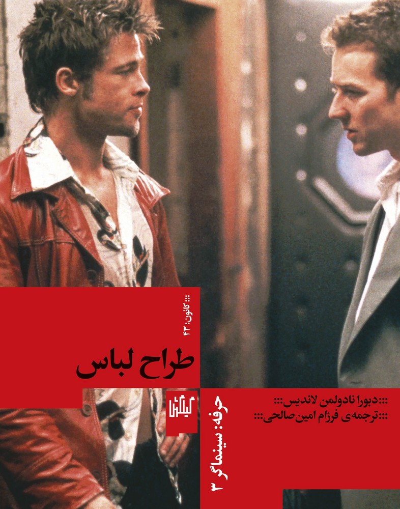 کتاب حرفه- سینماگر 3- طراح لباس نشرچشمه- گیلگمش کتاب حرفه- سینماگر 3- طراح لباس نشرچشمه- گیلگمش