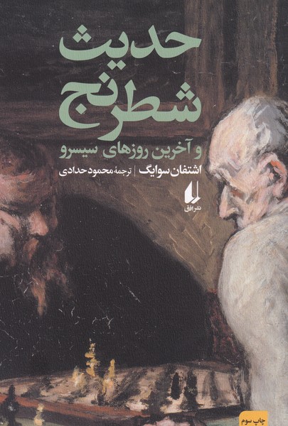 کتاب حدیث شطرنج نشر افق کتاب حدیث شطرنج نشر افق