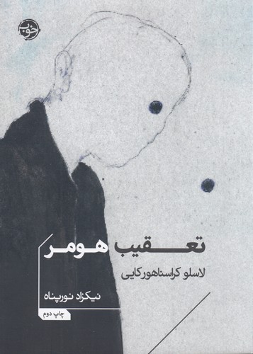 کتاب تعقیب هومر نشر خوب کتاب تعقیب هومر نشر خوب