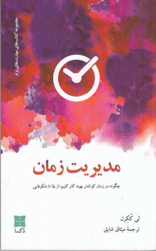کتاب مدیریت زمان- چگونه در زمان کوتاه تر بهینه کار کنیم- از بقا تا شکوفایی نشر دکسا