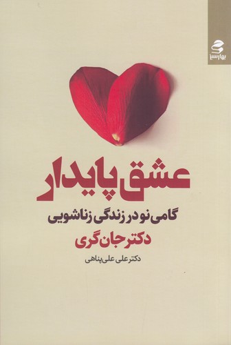 کتاب عشق پایدار- گامی نو در زندگی زناشویی نشر بهار سبز