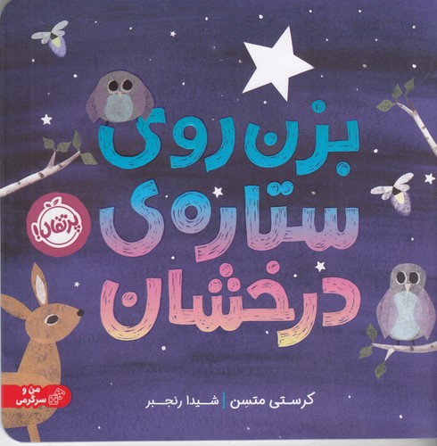 کتاب بزن روی ستاره ی درخشان نشر پرتقال