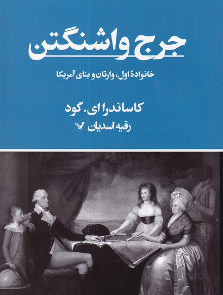 کتاب جرج واشنگتن  نشر کتابسرای تندیس