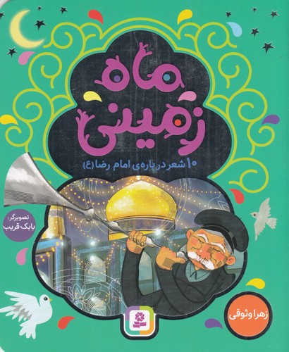 کتاب ماه زمینی- 10شعر درباره ی امام رضا (ع) نشر قدیانی