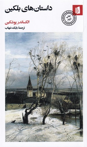 کتاب داستان های بلکین نشر بیدگل کتاب داستانهای بلکین نشر بیدگل
