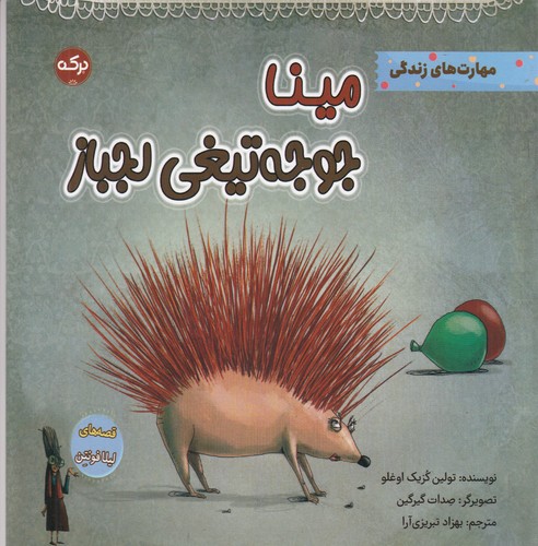 کتاب مینا جوجه تیغی لجباز نشر برکه