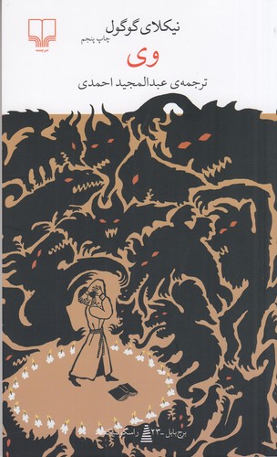 کتاب برج بابل- وی نشرچشمه