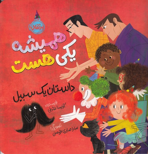 کتاب همیشه یکی هست- داستان یک سبیل نشر پرتقال