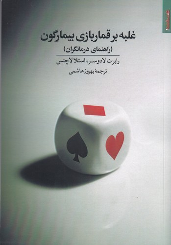 کتاب غلبه بر قماربازی بیمارگون- راهنمای درمانگران نشر روانشناسی و هنر کتاب غلبه بر قماربازی بیمارگون: راهنمای درمانگران نشر روانشناسی و هنر