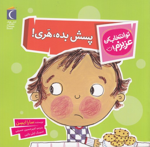 کتاب تو انتخاب کن عزیزم- پسش بده- هری! نشر محراب قلم