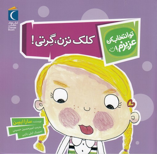 کتاب تو انتخاب کن عزیزم- کلک نزن- گرتی! نشر محراب قلم