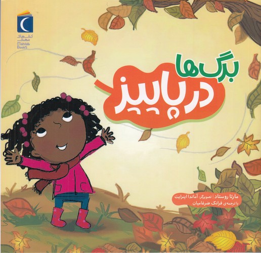 کتاب برگ ها در پاییز نشر محراب قلم