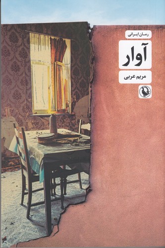 کتاب آوار نشر مروارید کتاب آوار نشر مروارید