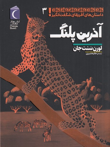 کتاب داستان های آفریقای شگفت انگیز 3- آخرین پلنگ نشر محراب قلم